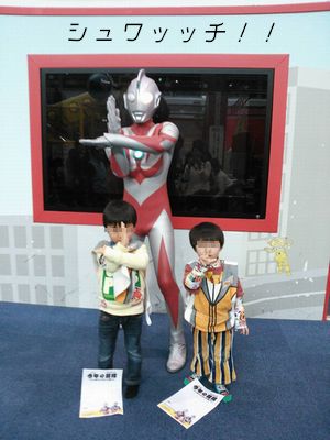 ウルトラマンと。