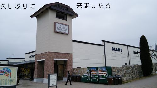 土岐アウトレット