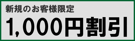 新規のお客様限定 1000円割引